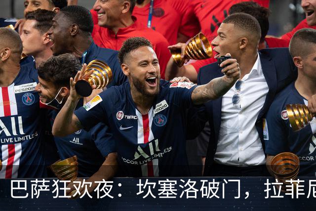 巴萨狂欢夜：坎塞洛破门，拉菲尼亚舞动双响！