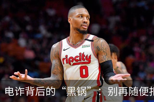 电诈背后的“黑锅”：别再随便扣中国的帽子了！