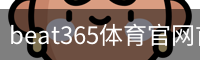 beat365体育官网首页登录入口。｜足球培训